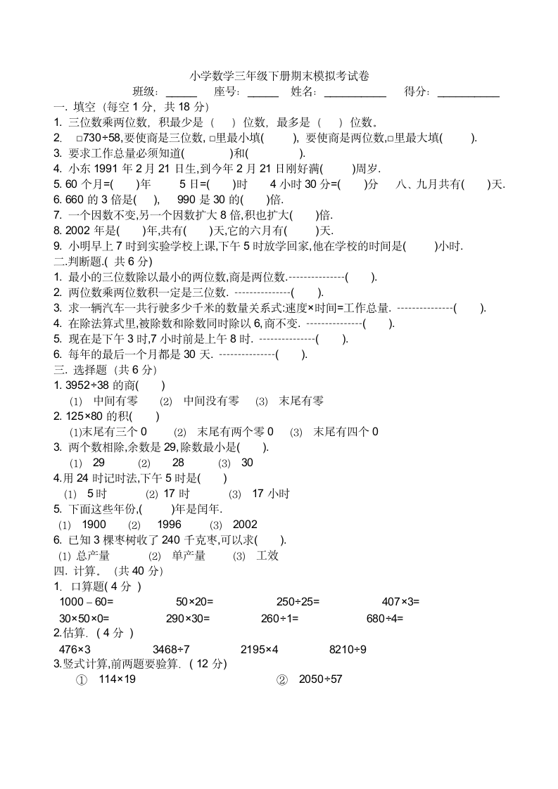 小学数学三年级下册期末模拟考试卷第1页