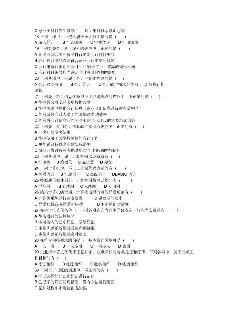 会计电算化真题及答案第2页