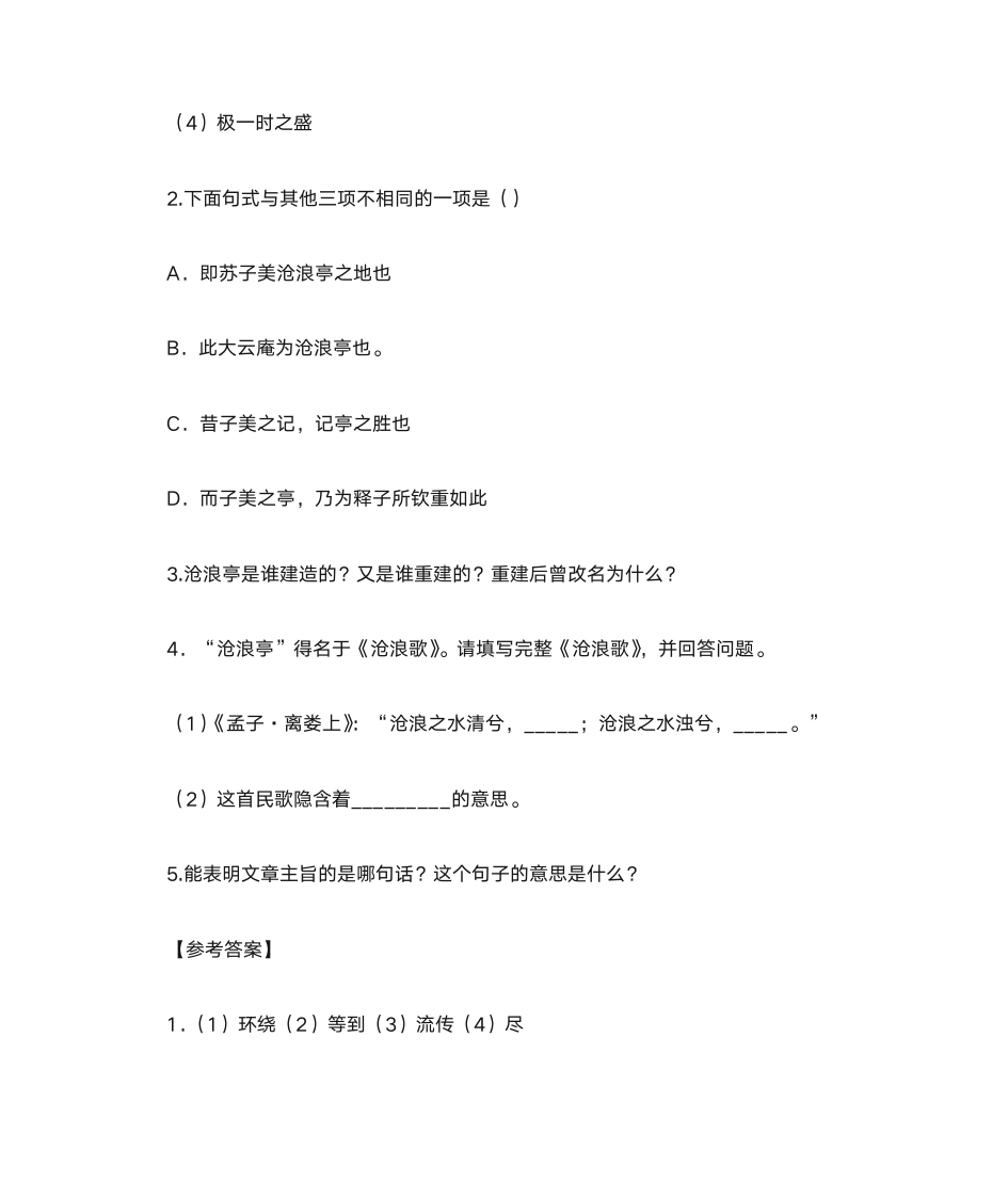 《沧浪亭记》阅读答案附翻译第4页