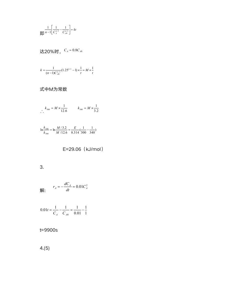 化学反应工程参考答案第5页