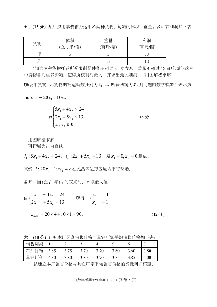 数学模型2012-2013B试卷及答案第3页