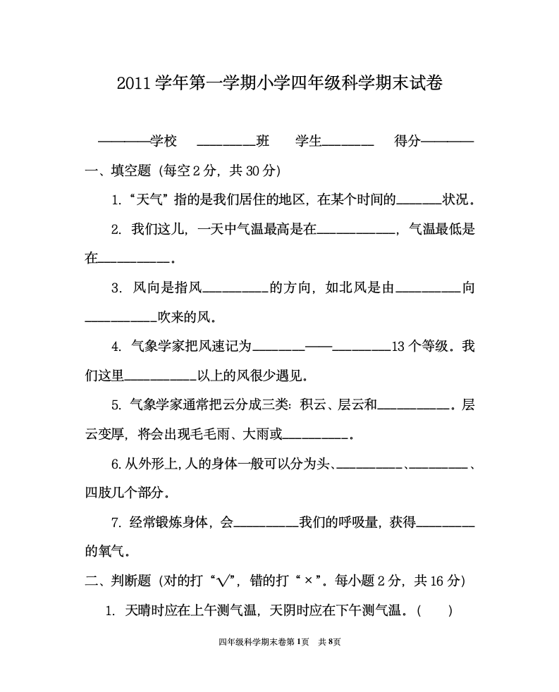 四年级上册科学期末试卷、答案——王少华1第1页