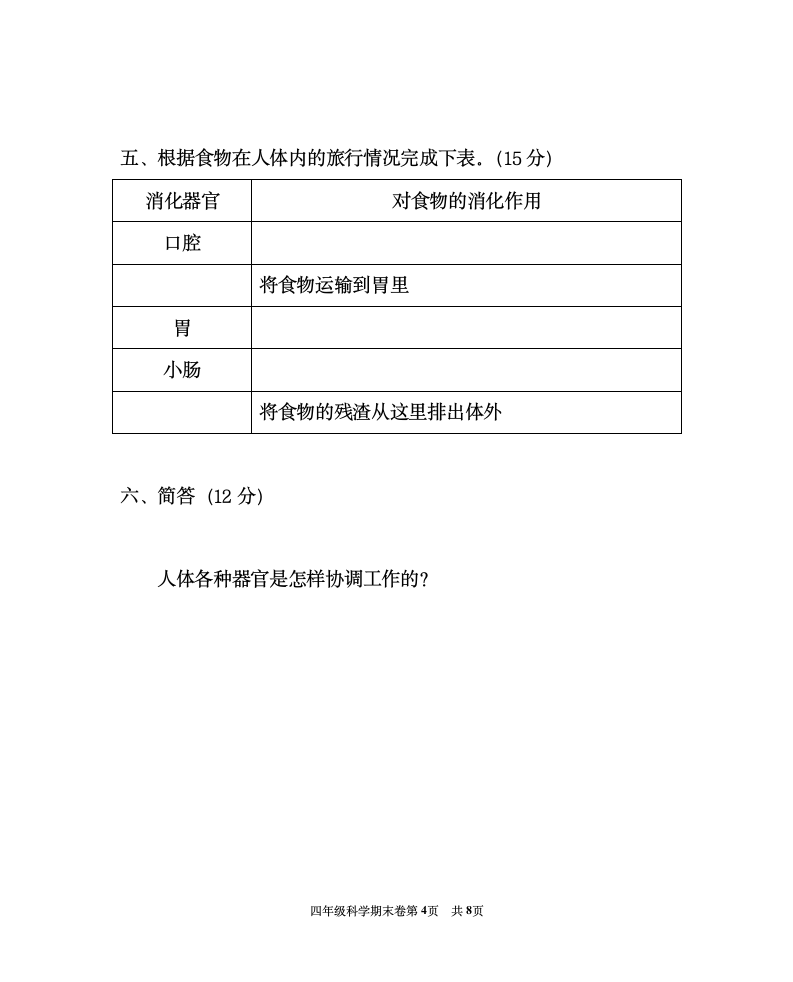 四年级上册科学期末试卷、答案——王少华1第4页