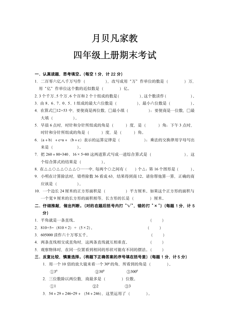 四年级数学上册期末考试第1页