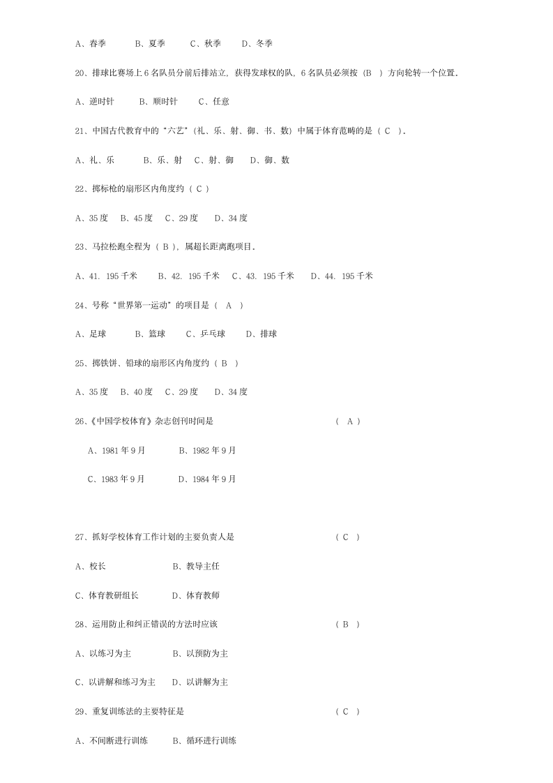 小学六年级体育期末考试试题(包含答案)[4]第3页