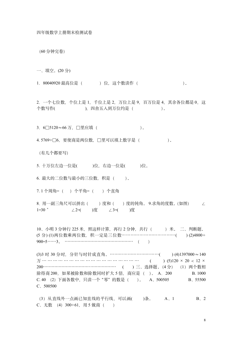 四年级数学上册期末考试卷第8页