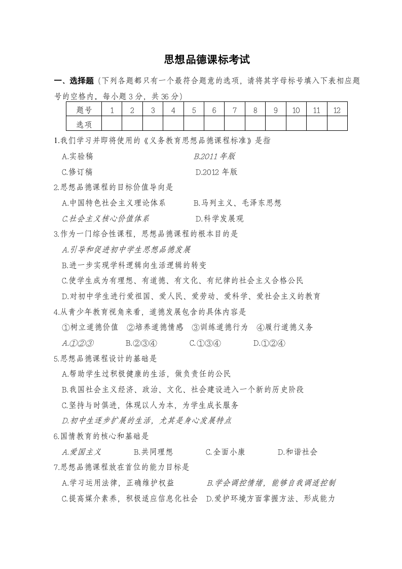 思想品德新课标考试试题及参考答案第1页