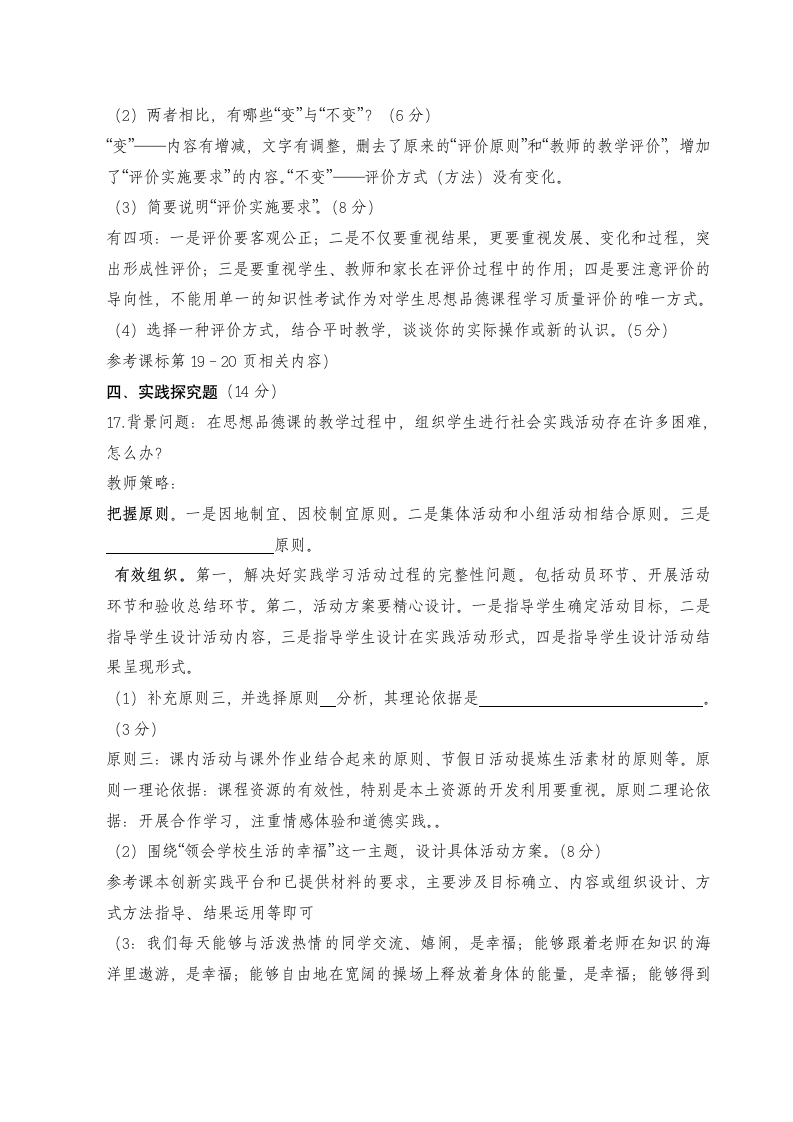 思想品德新课标考试试题及参考答案第4页