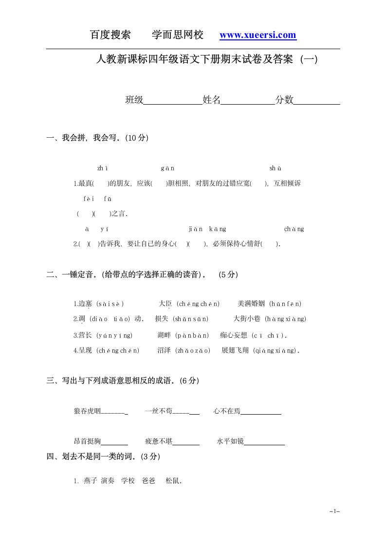 新课标四年级下册语文期末试题及答案第1页