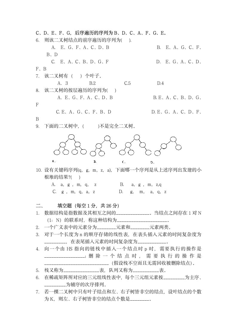 数据结构试题(答案)第2页