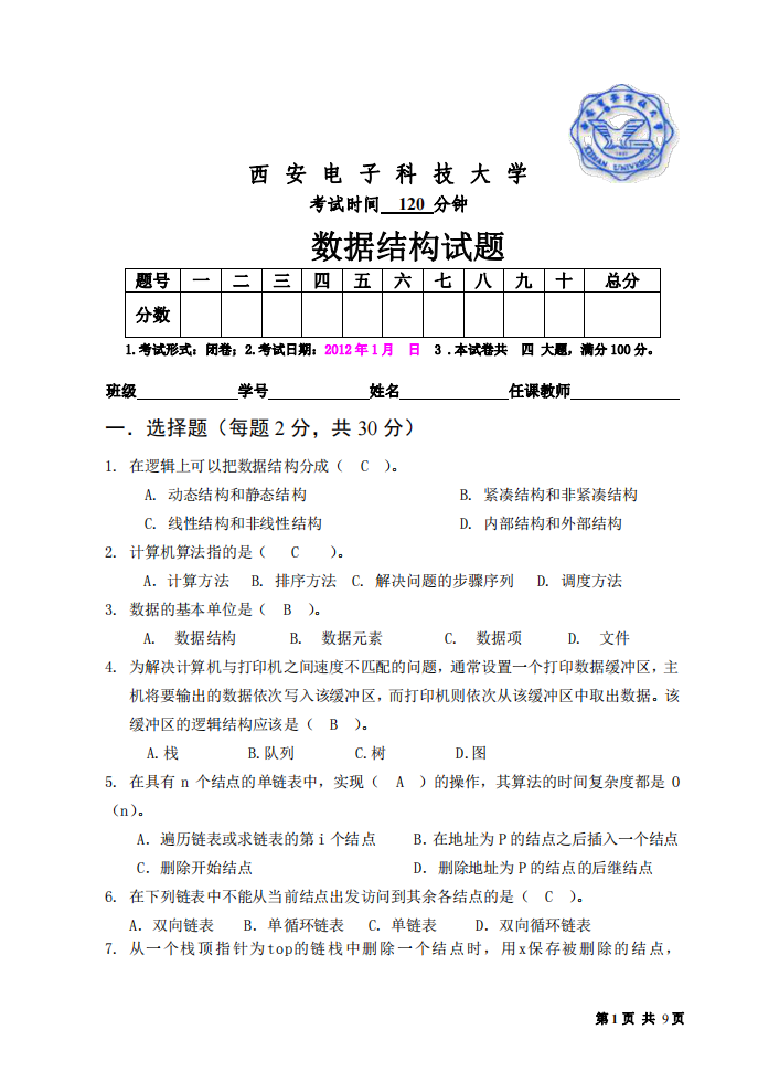 数据结构试题2011答案第1页