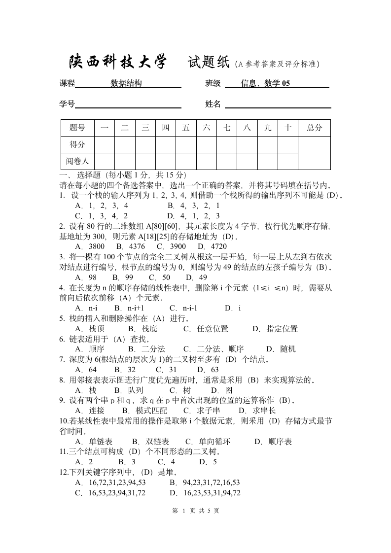 数据结构试题A200711答案第1页