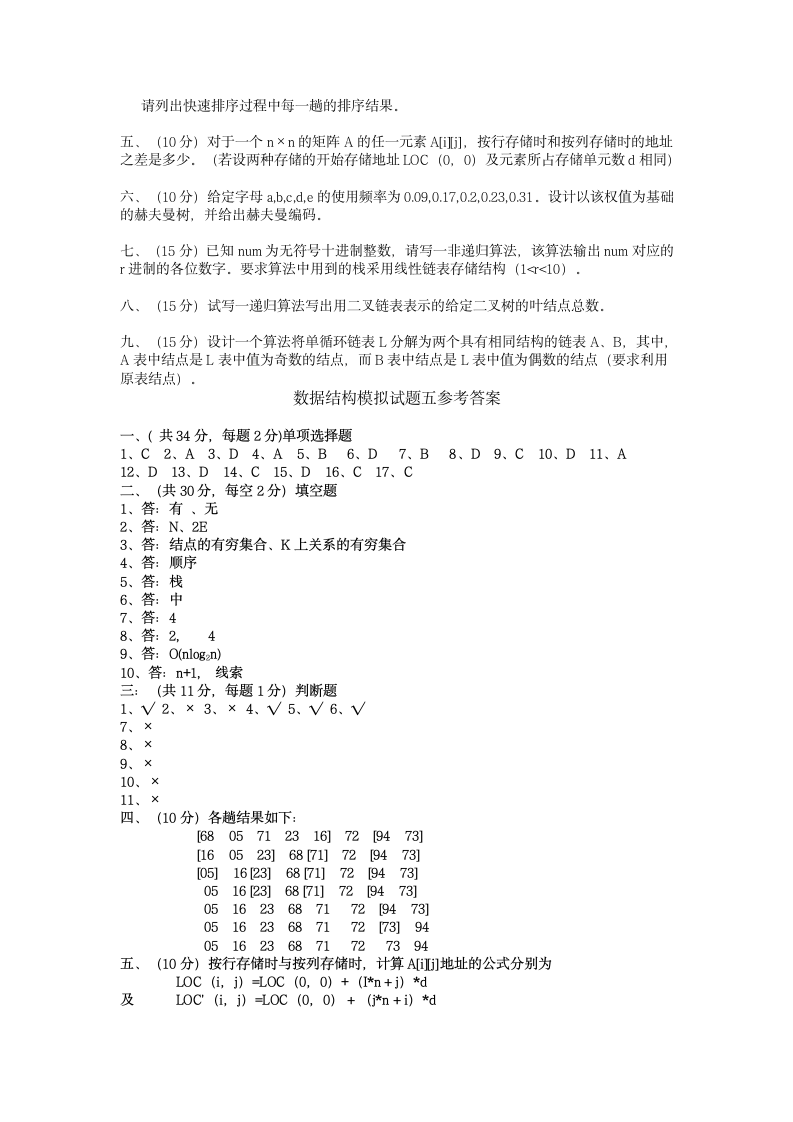 数据结构模拟试题五及答案第3页