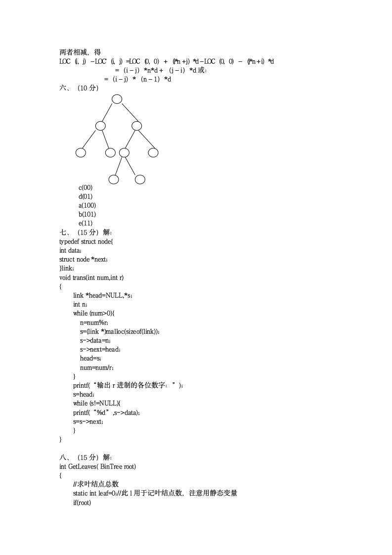 数据结构模拟试题五及答案第4页