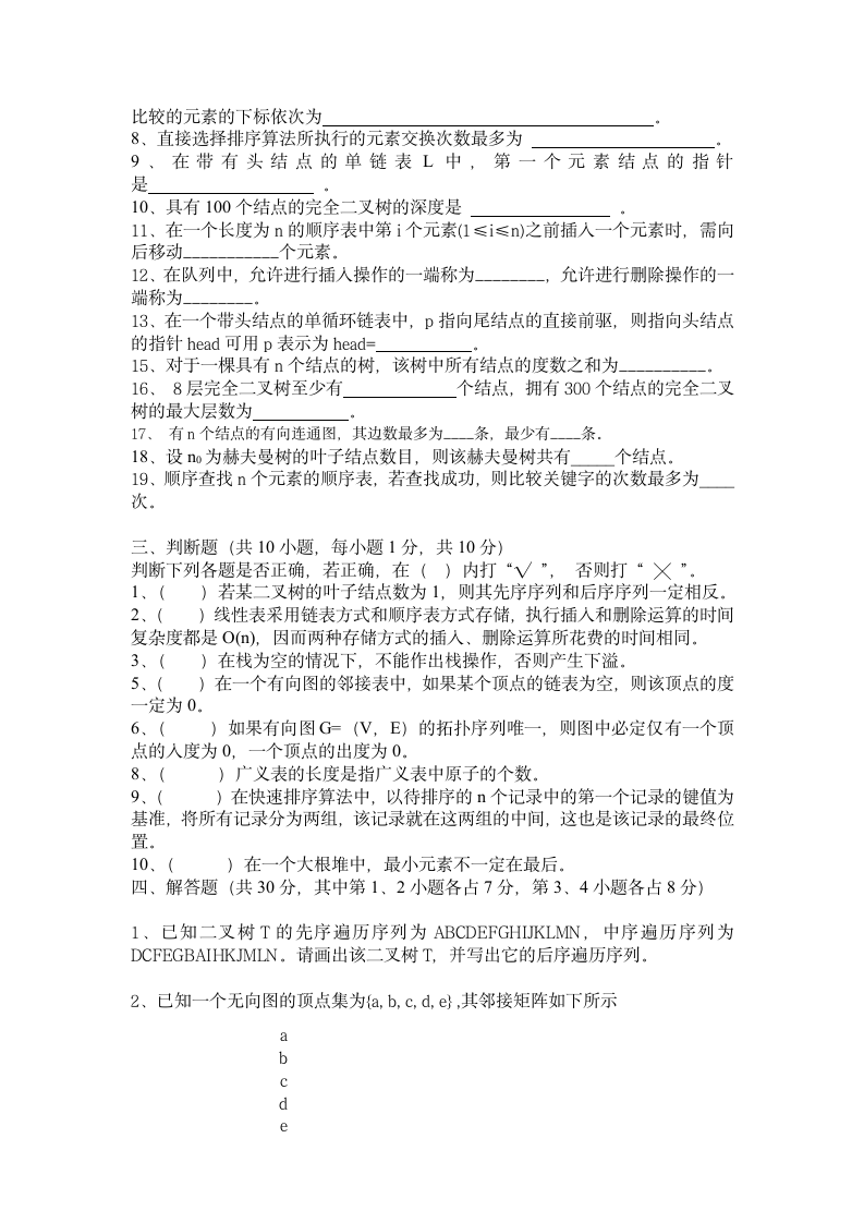 数据结构试题参考及答案第2页