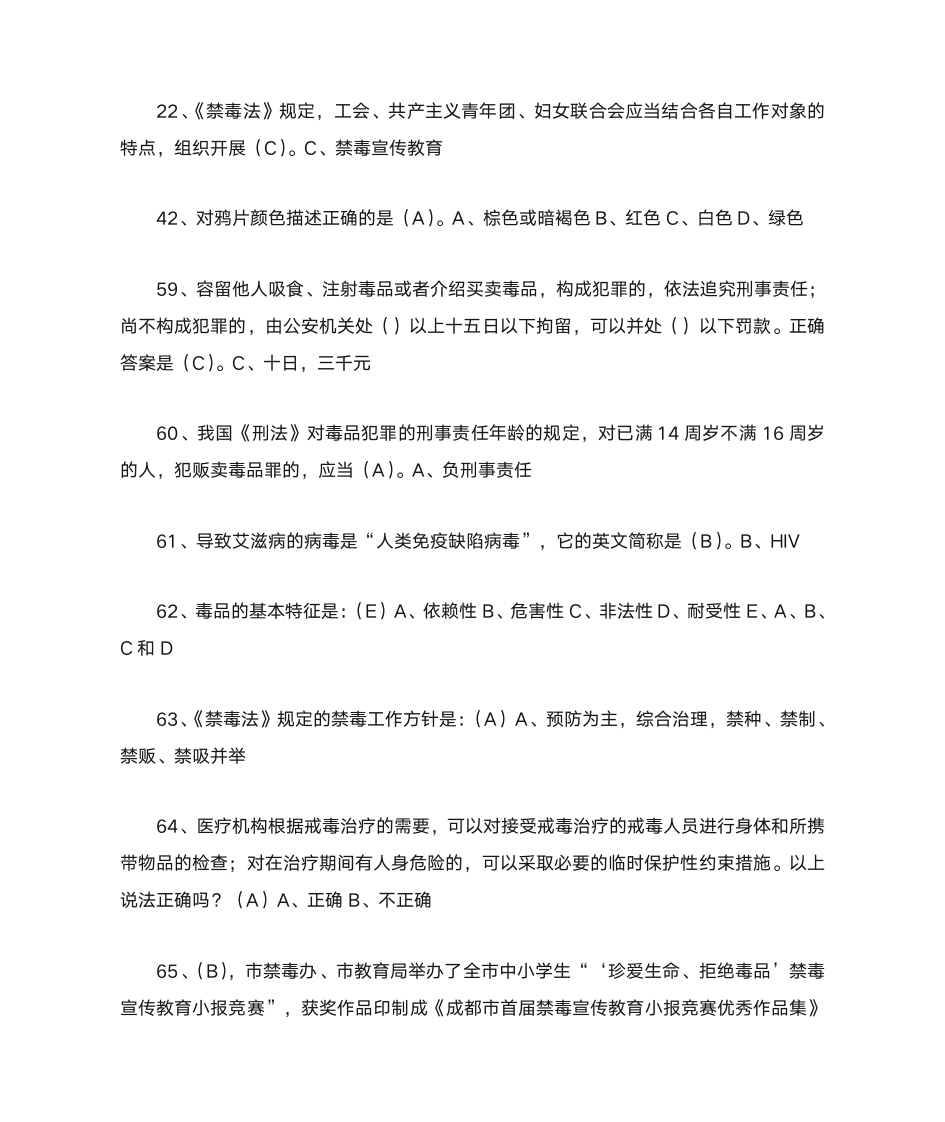 禁毒知识竞赛题目与答案1第6页