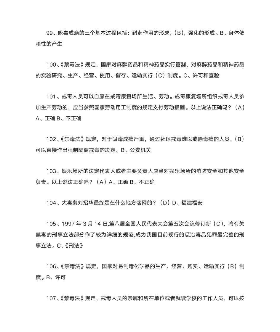 禁毒知识竞赛题目与答案1第11页