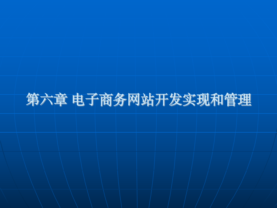 自考《电商网站设计原理》教案ppt第六章第1页