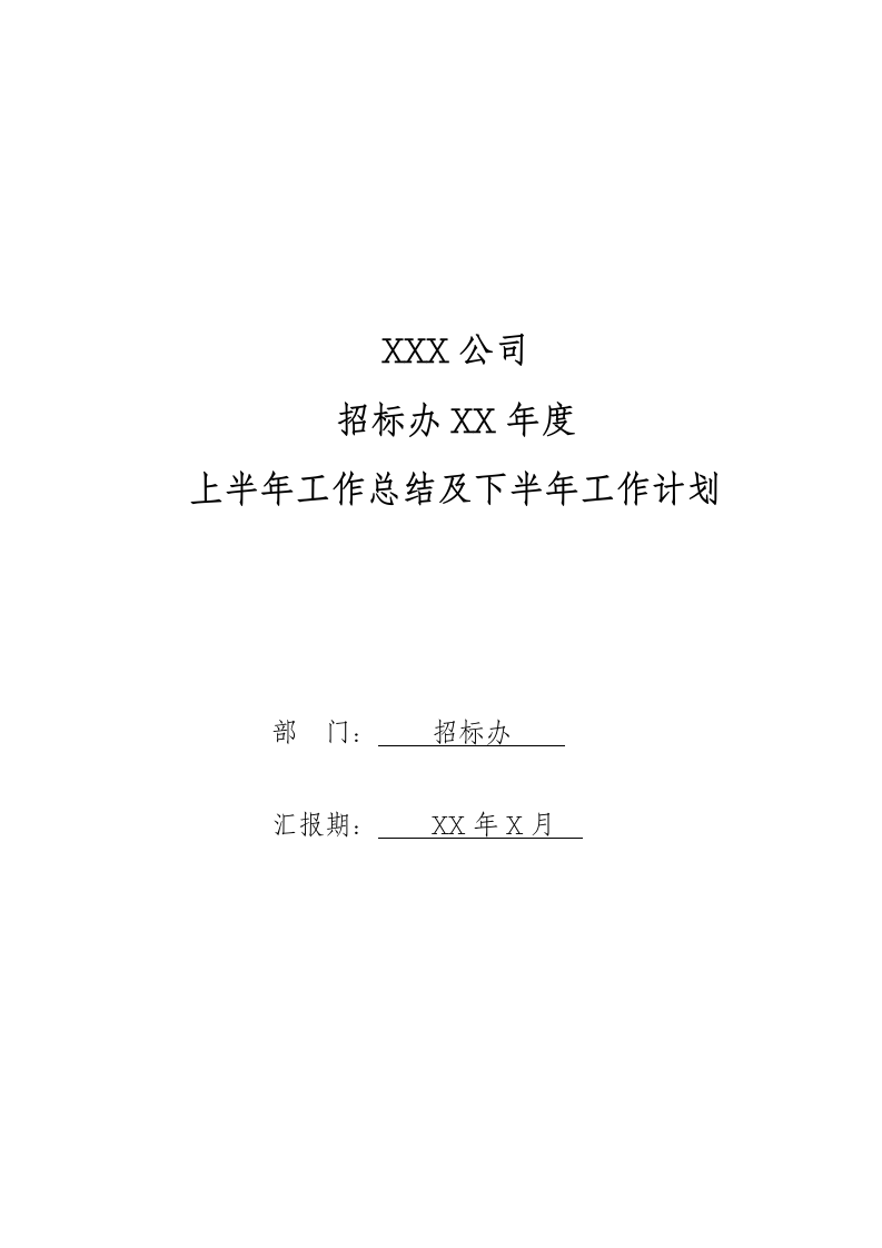 招标办公室年度上半年工作总结及下半年工作计划.doc第2页