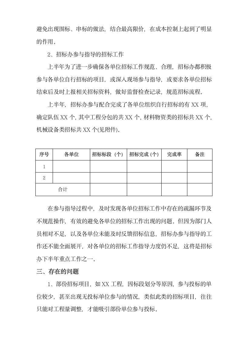 招标办公室年度上半年工作总结及下半年工作计划.doc第5页