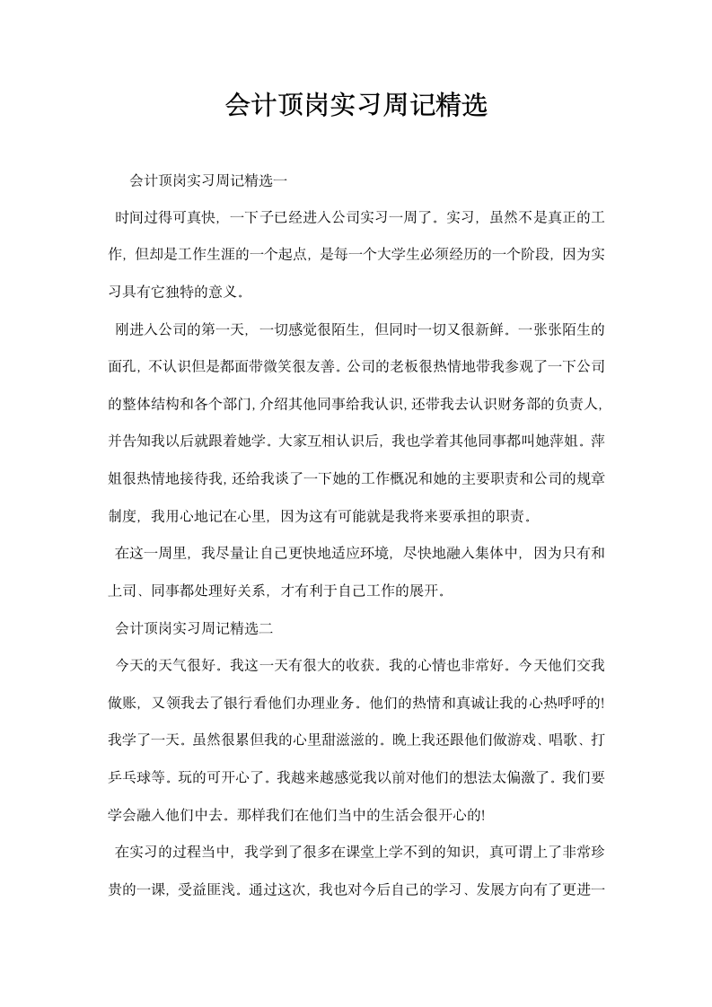 会计顶岗实习周记精选.docx第1页