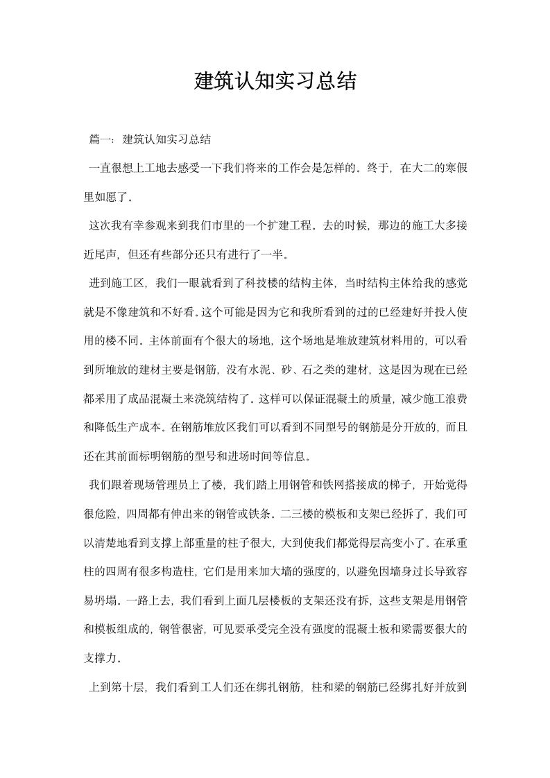 建筑认知实习总结.docx第1页