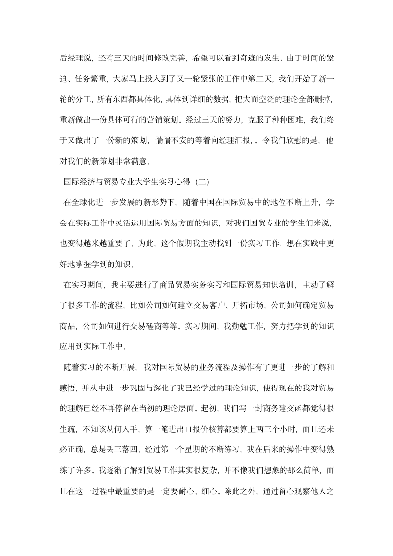 国际经济与贸易专业大学生实习心得.docx第3页