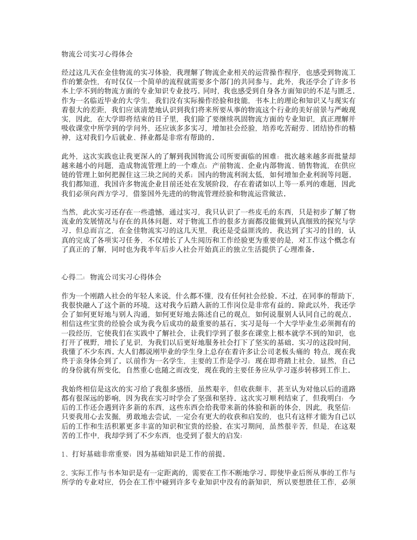 物流公司实习心得体会.doc第1页