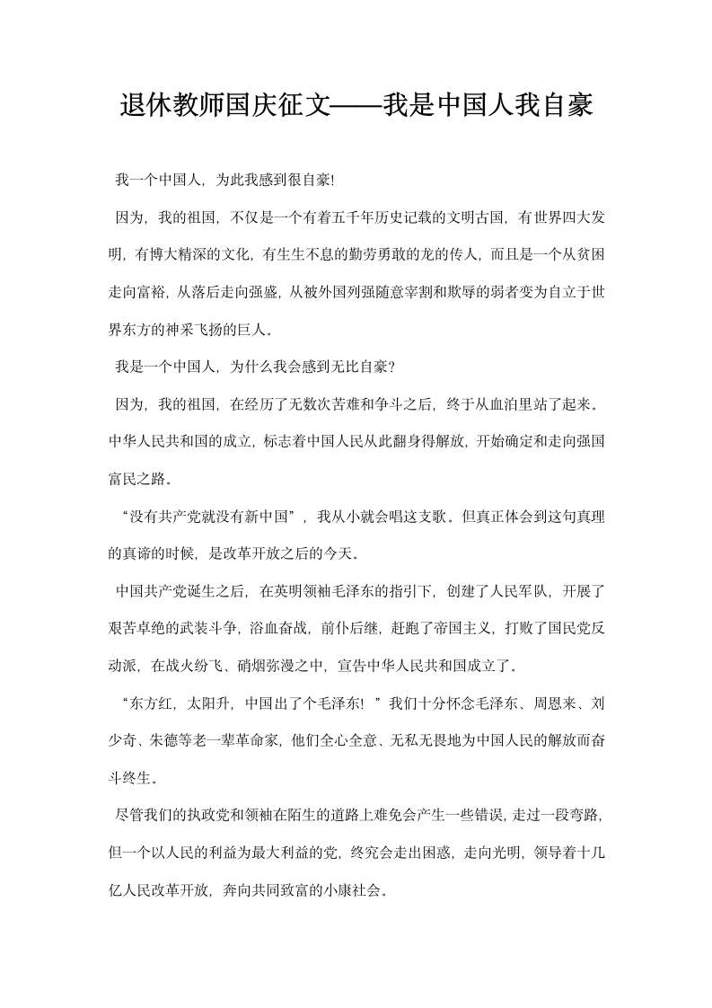 退休教师国庆征文——我是中国人我自豪.docx第1页