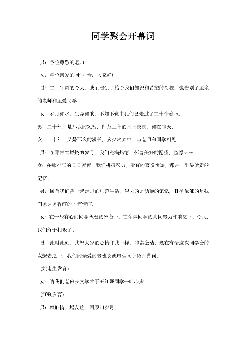 同学聚会开幕词.docx