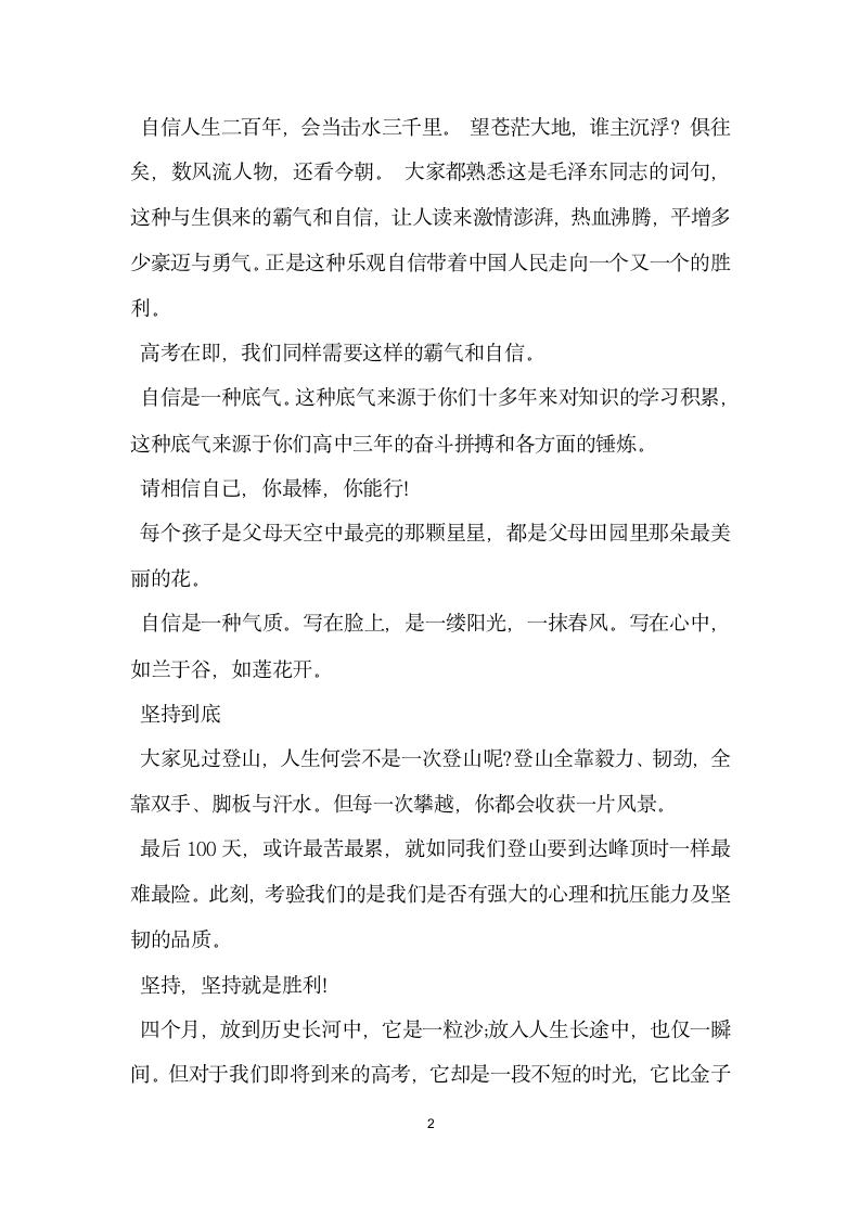 高考百日誓师大会家长代表讲话稿参考.doc第2页