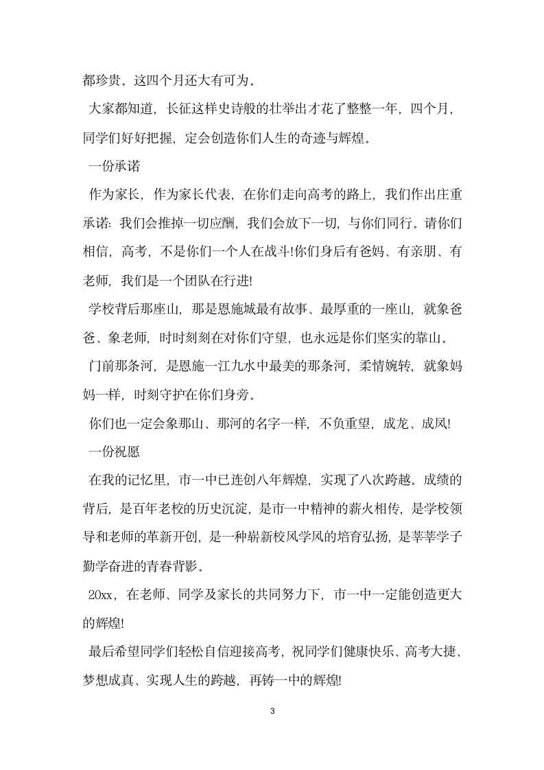 高考百日誓师大会家长代表讲话稿参考.doc第3页