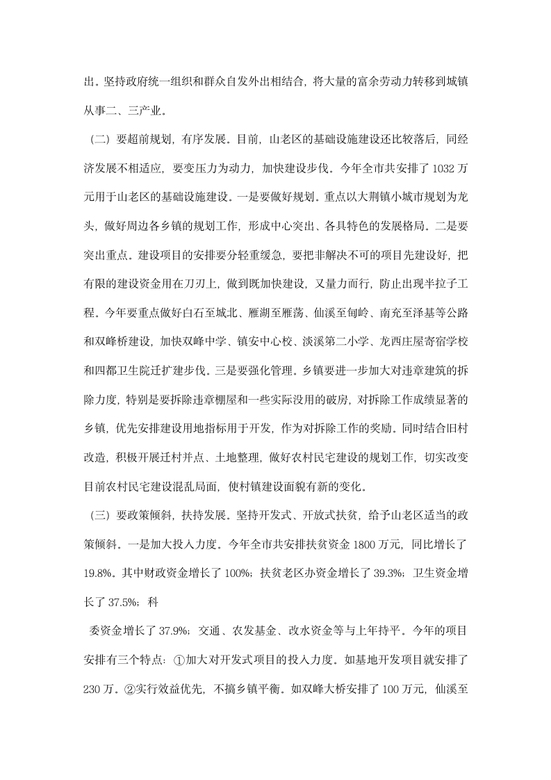 在全市加快老区开发建设工作会议上的讲话.docx第5页