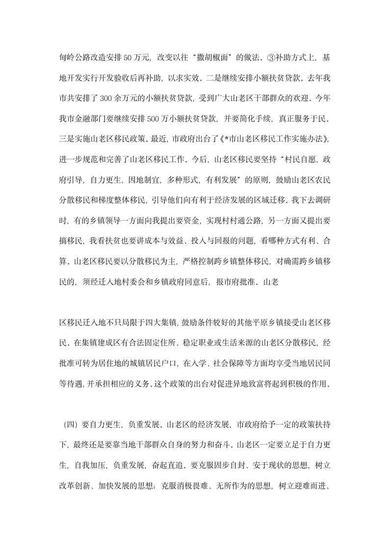 在全市加快老区开发建设工作会议上的讲话.docx第6页