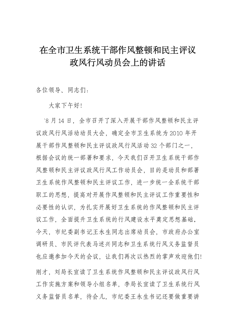 在全市卫生系统干部作风整顿和民主评议政风行风动员会上的讲话.docx第1页