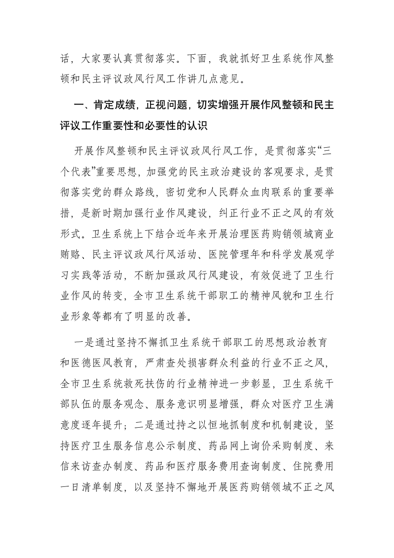 在全市卫生系统干部作风整顿和民主评议政风行风动员会上的讲话.docx第2页