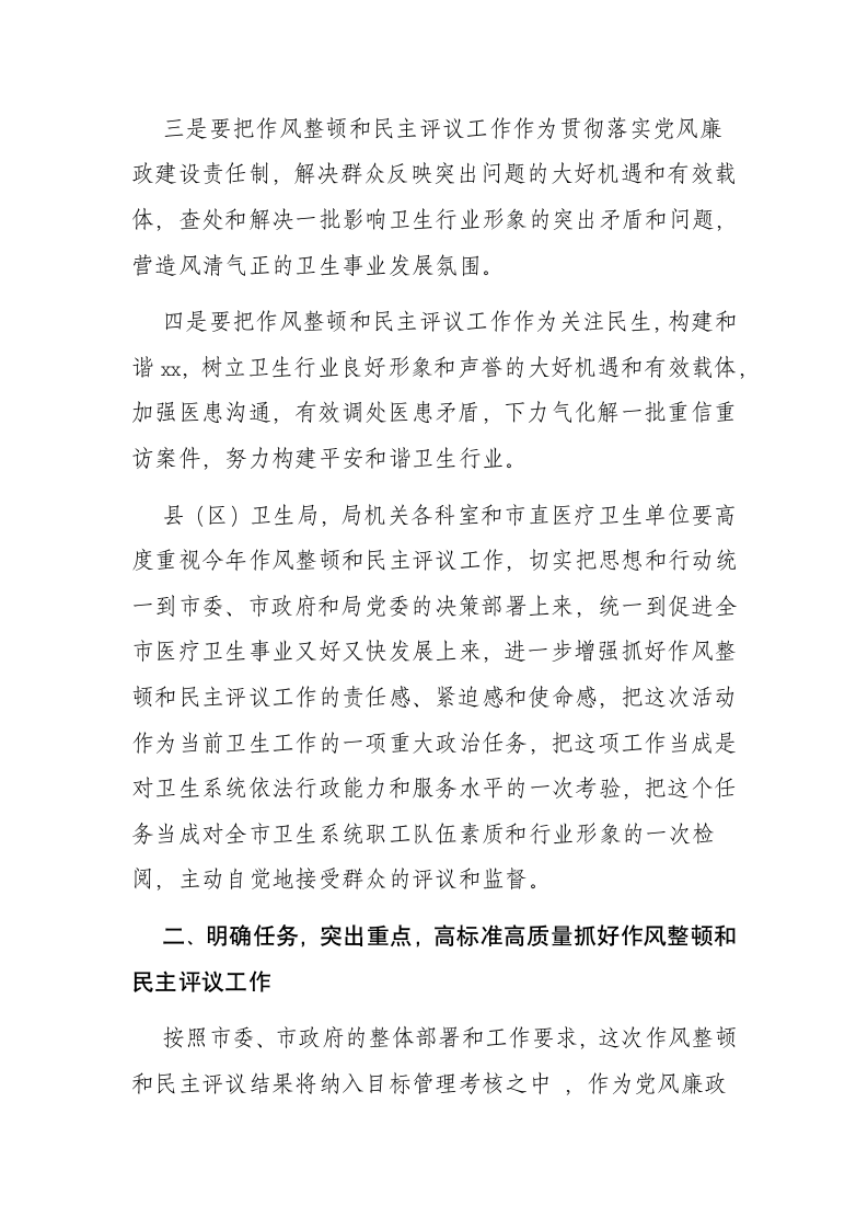 在全市卫生系统干部作风整顿和民主评议政风行风动员会上的讲话.docx第5页