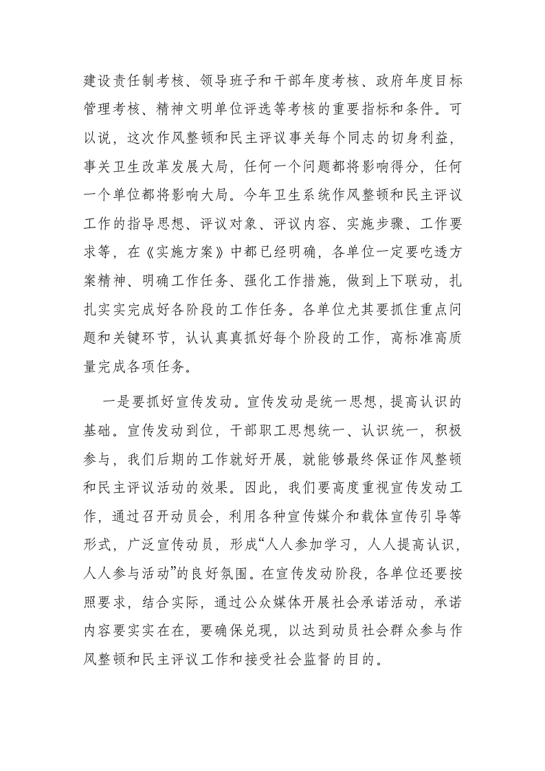 在全市卫生系统干部作风整顿和民主评议政风行风动员会上的讲话.docx第6页