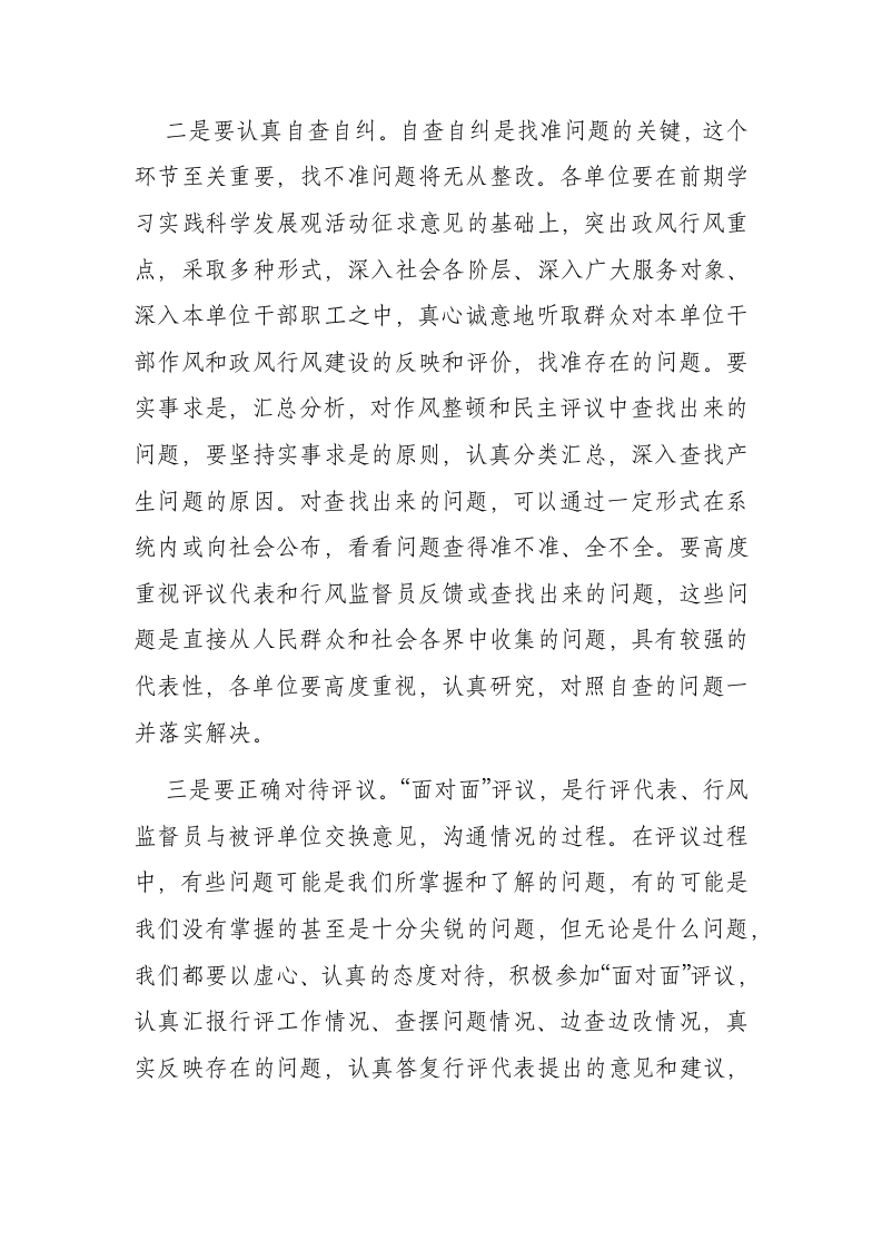 在全市卫生系统干部作风整顿和民主评议政风行风动员会上的讲话.docx第7页