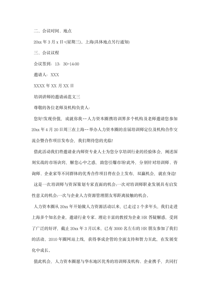 培训讲师的邀请函.docx第2页