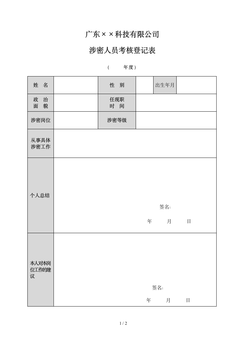 涉密人员考核登记表-涉密信息系统集成资质证书.docx第1页