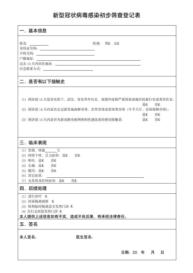 新型冠状病毒感染初步筛查登记表.docx第1页