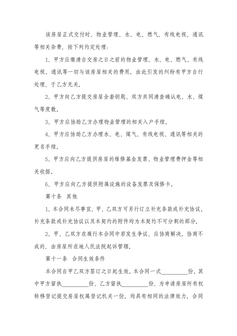 购房合同范本专业律师精华版.docx第6页