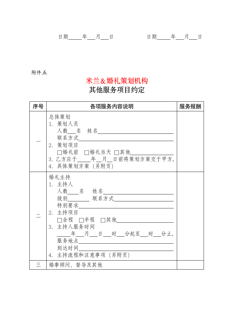 婚礼庆典服务合同范本（全面）.doc第11页