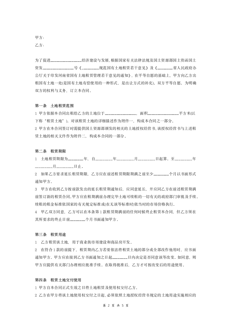 国有土地租赁合同协议范本.doc第2页