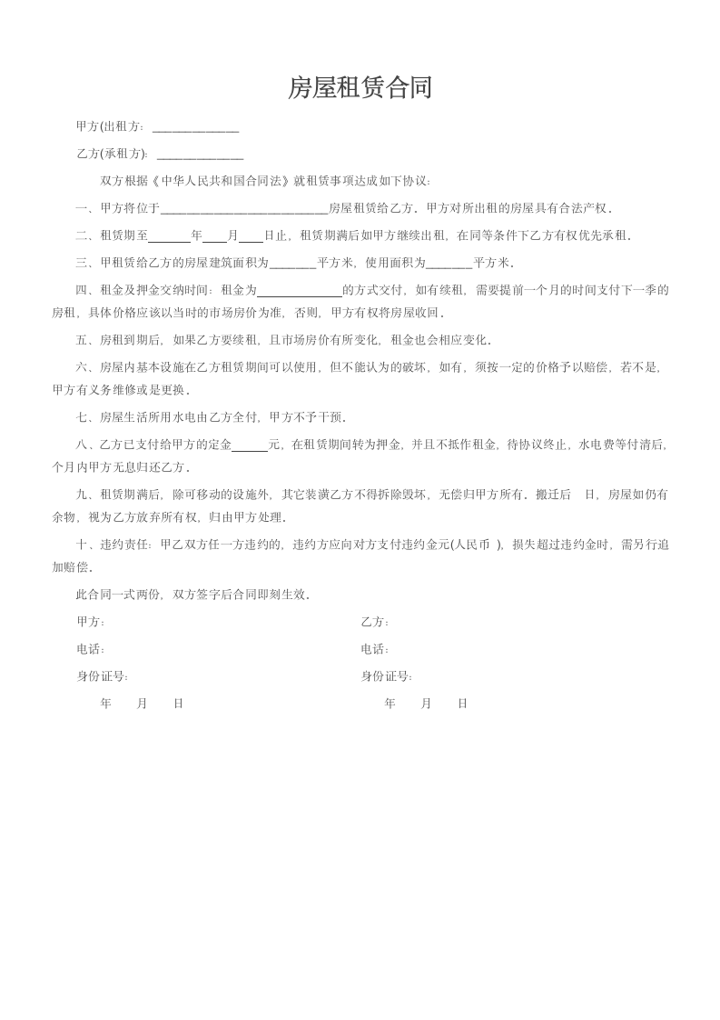 房屋租赁合同范本（单页打印版）.doc第1页