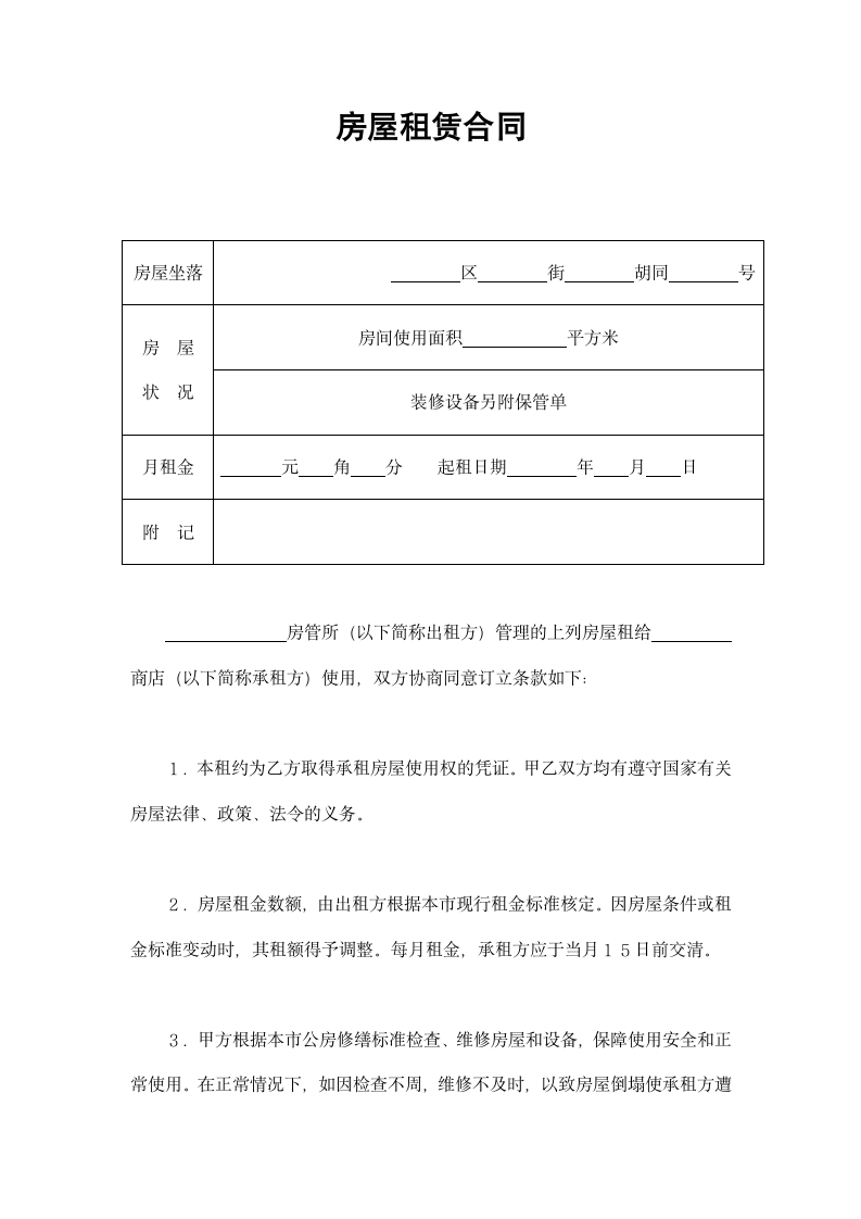 房屋租赁合同(通用版).docx第2页