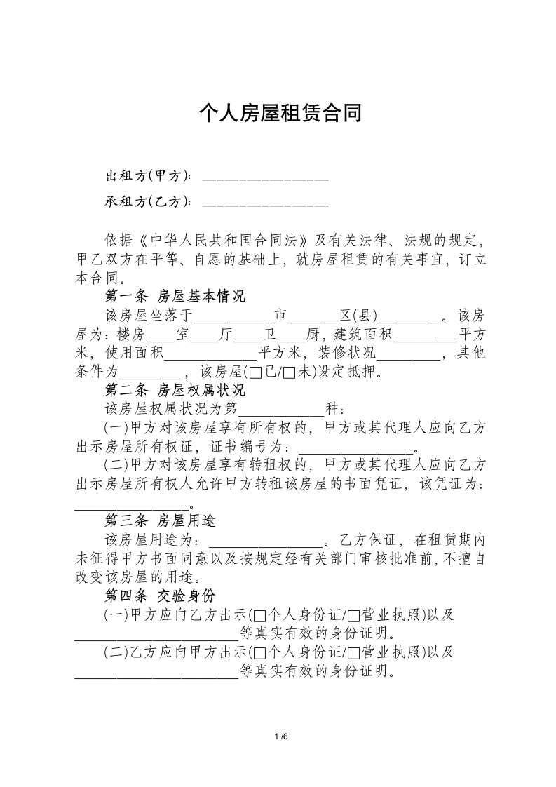 个人房屋（门面）租赁合同-通用版.docx第1页