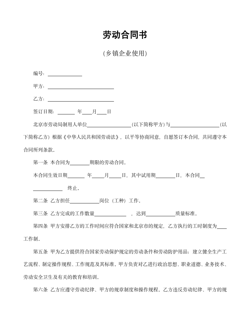 【劳动合同系列】劳动合同书（乡镇企业使用）.doc第2页