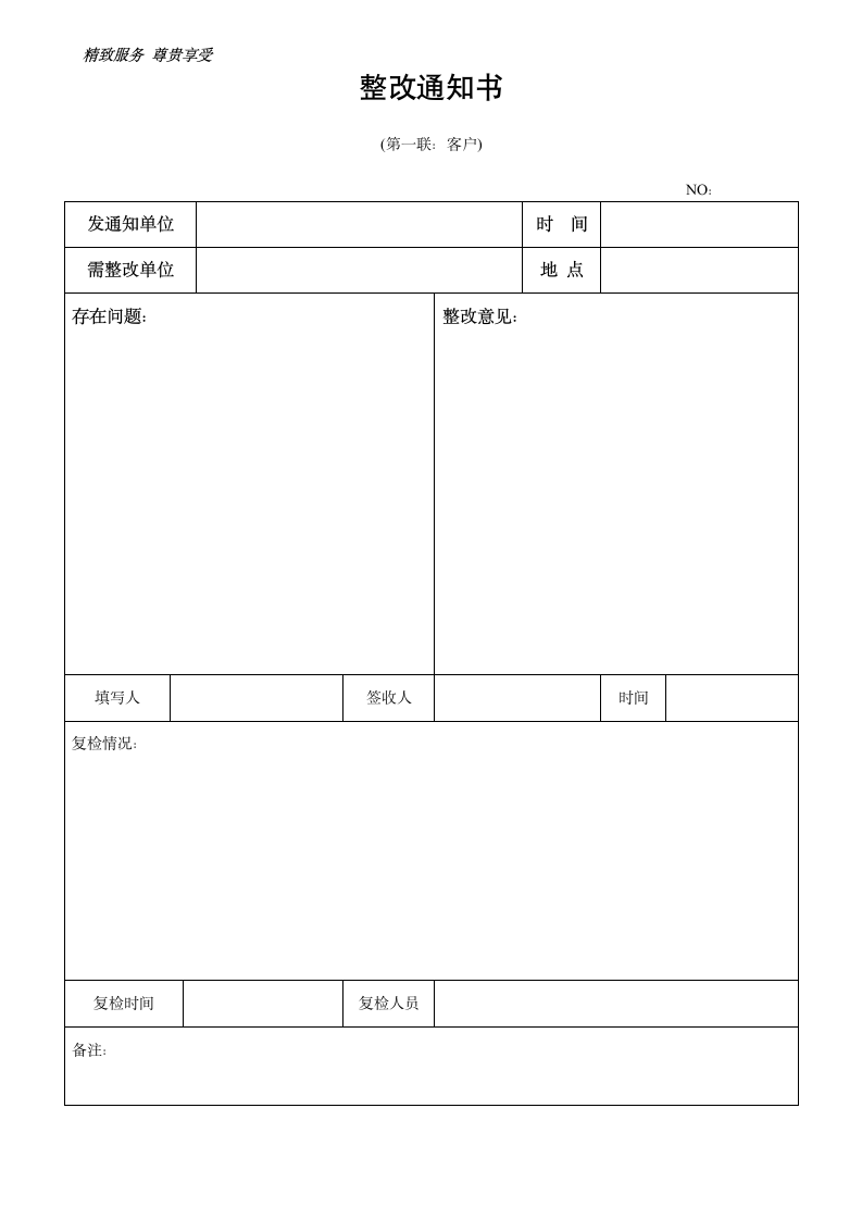 整改通知书(二联).doc第1页